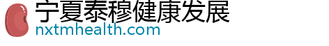 宁夏泰穆健康发展